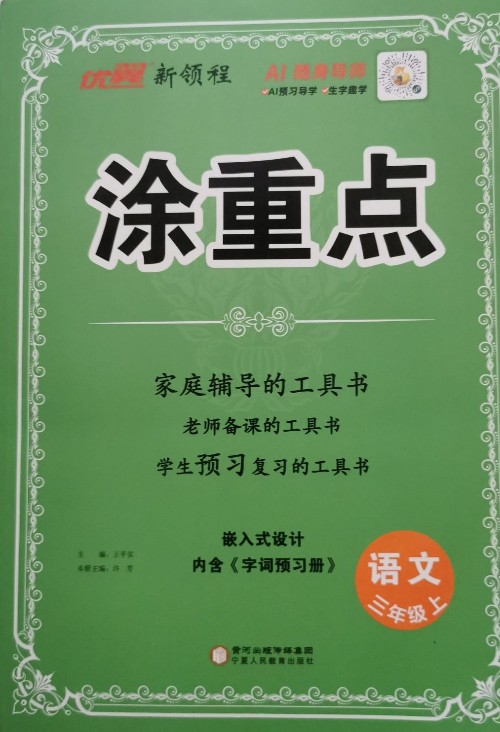 涂重点—语文(三年级上)