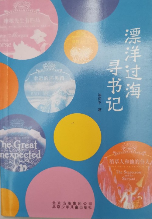 漂洋過(guò)海尋書(shū)記