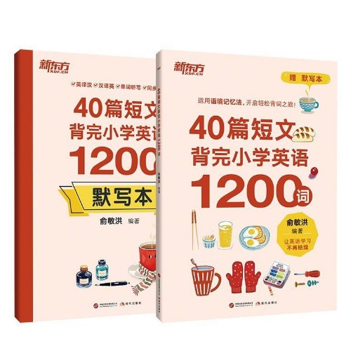 新东方: 40篇短文背完小学英语1200词