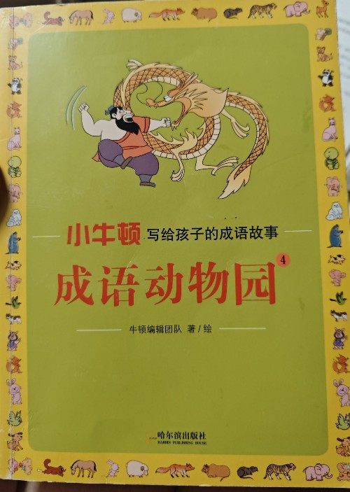 小牛頓寫給孩子的成語故事成語動物園4