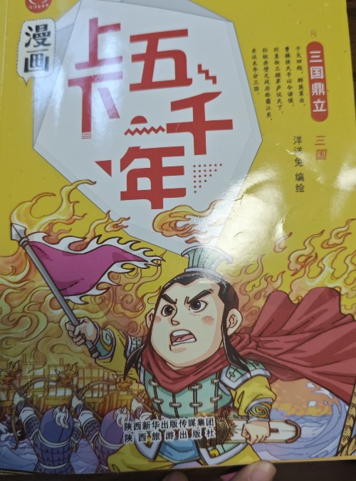 漫畫上下五千年: 08三國鼎立
