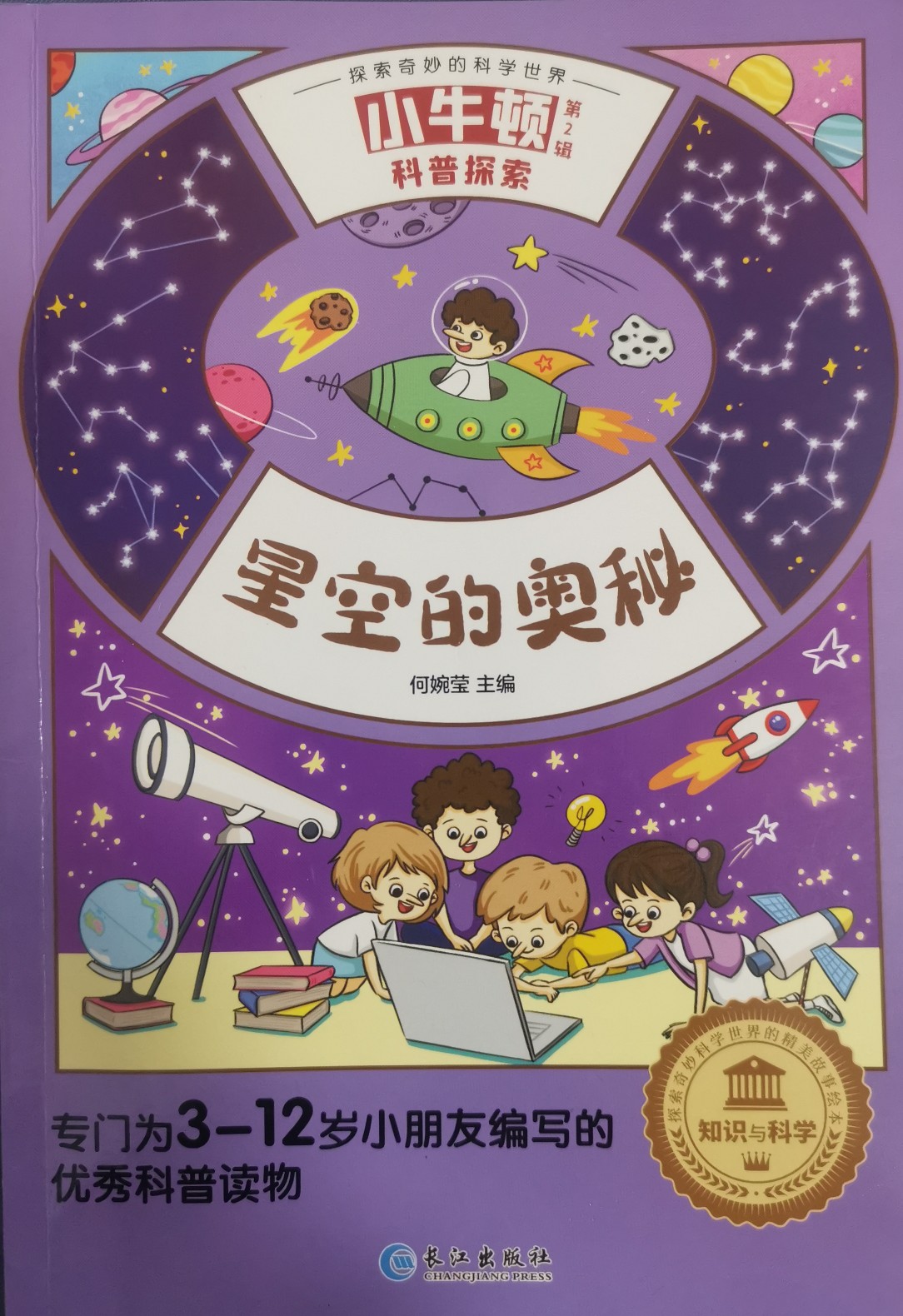 小牛頓: 星空的奧秘