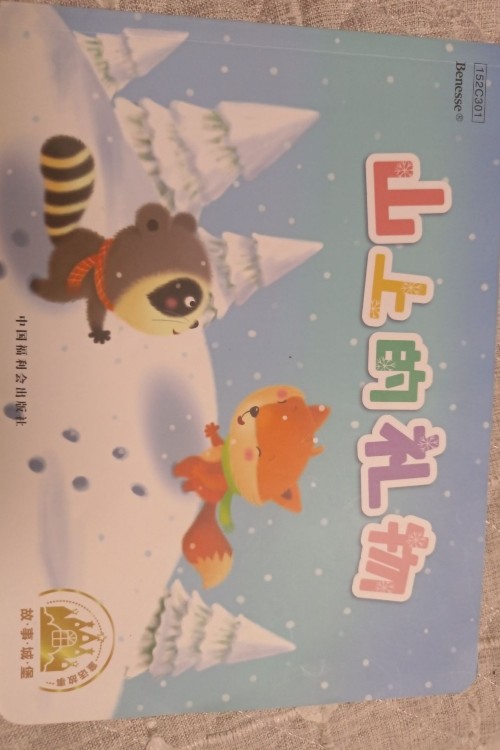 山上的禮物