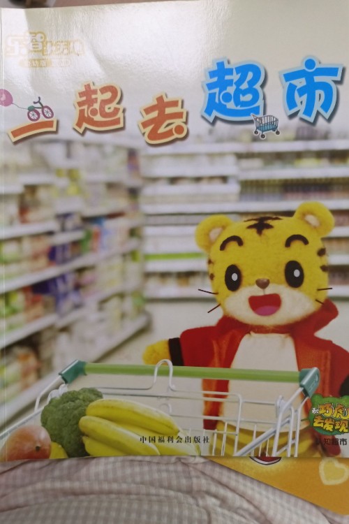 一起去超市
