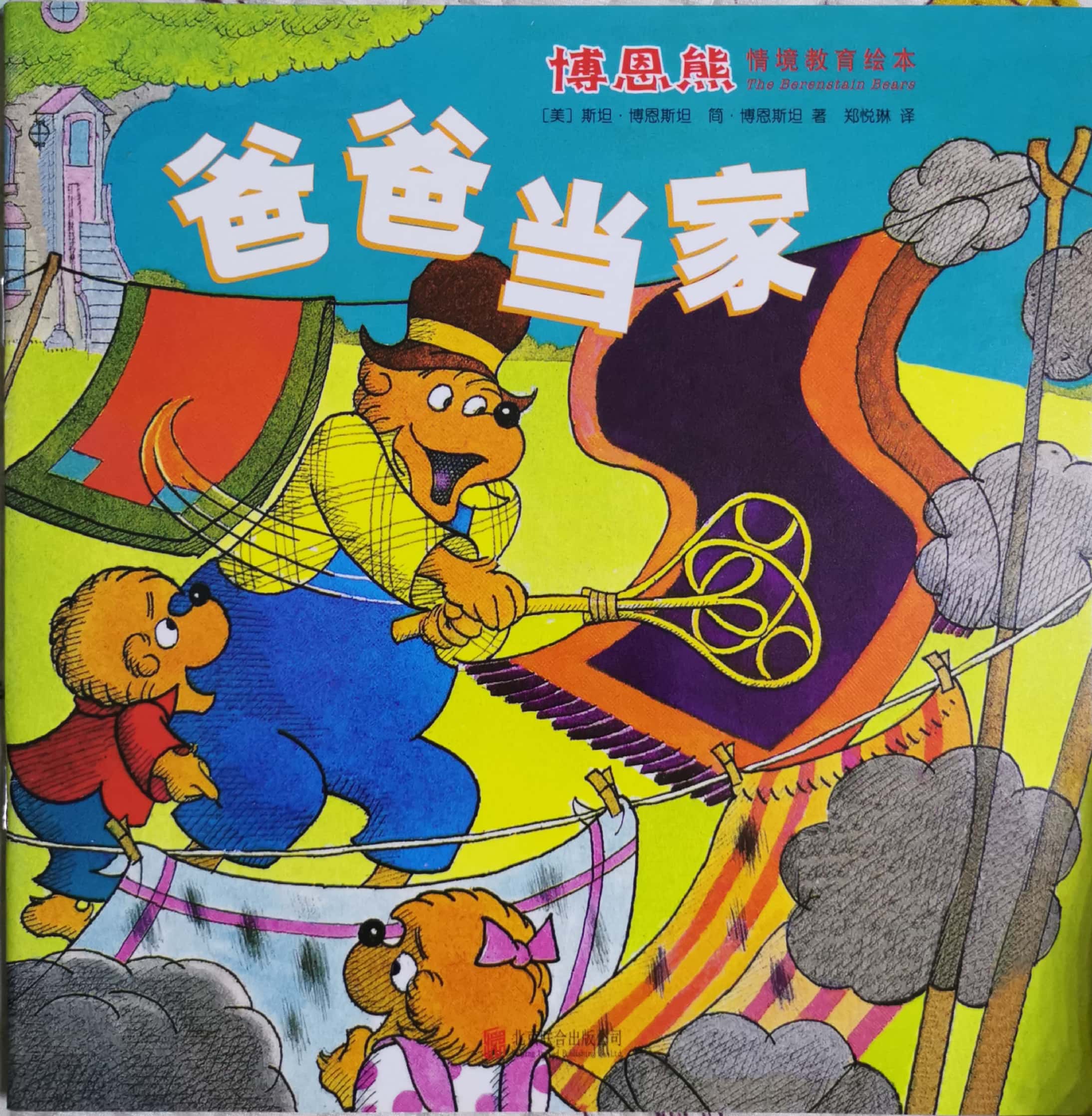 《博恩熊情境教育繪本 天天向上》爸爸當(dāng)家