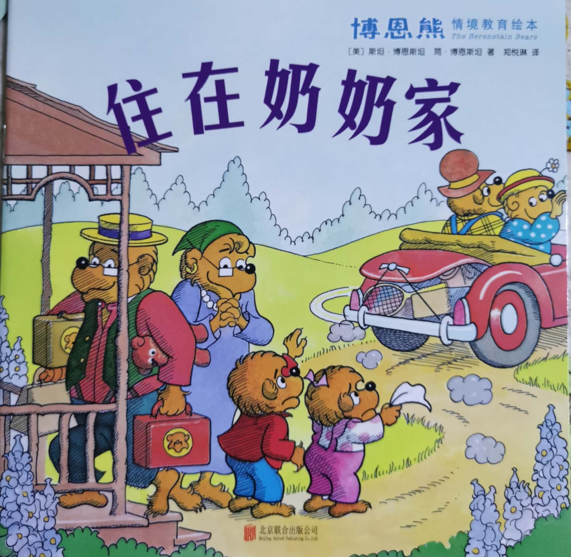 《博恩熊情境教育繪本 天天向上》住在奶奶家