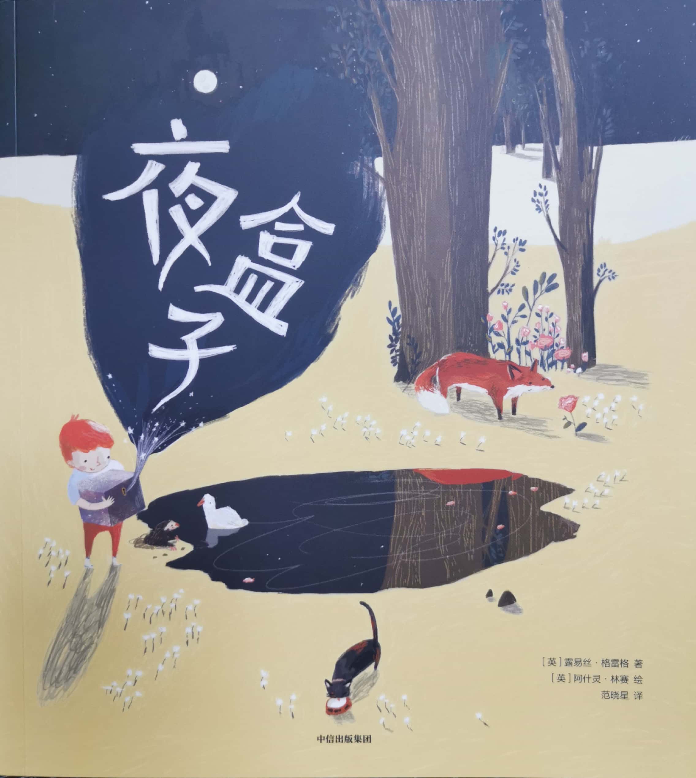 夜盒子(給孩子的大師繪本精選)