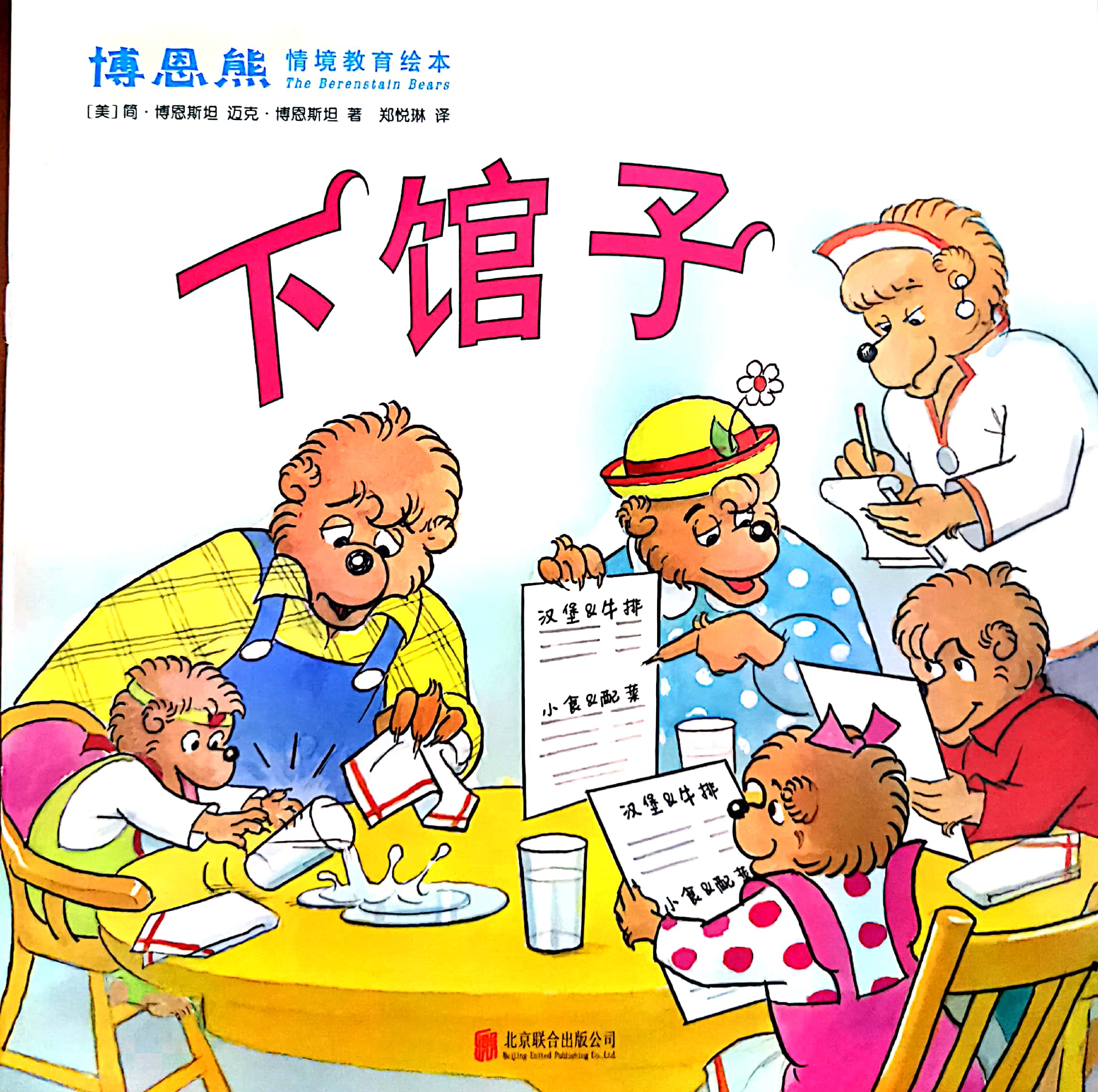 《博恩熊快樂上小學(xué)》下館子