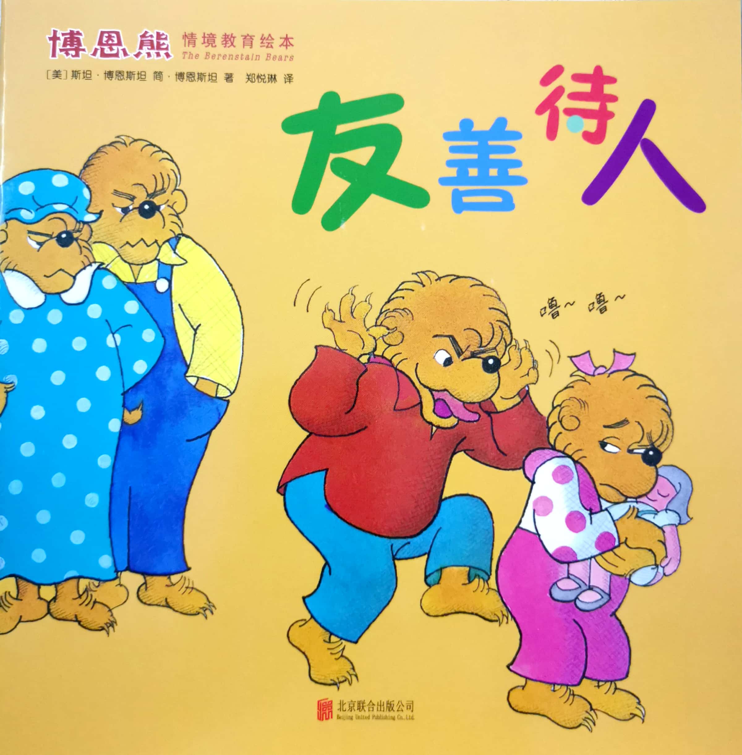 《博恩熊快樂上小學》友善待人