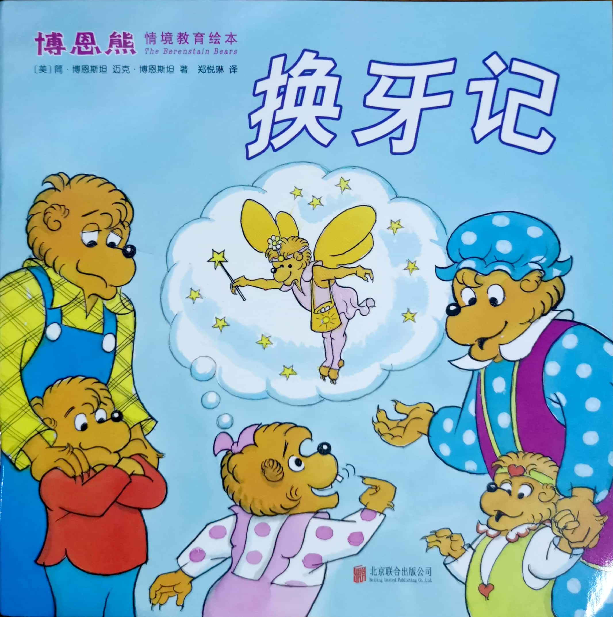 《博恩熊快樂上小學(xué)》換牙記