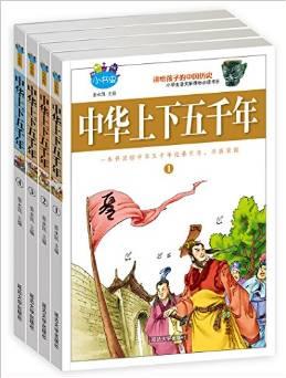 中華上下五千年 套裝四冊