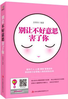 別讓不好意思害了你(成功者個(gè)人情緒管理的秘籍, 提高你的社交商。)