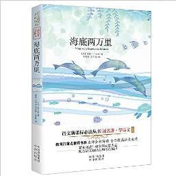 讀名著學(xué)語文·語文新課標(biāo)必讀叢書:海底兩萬里(雙色版)