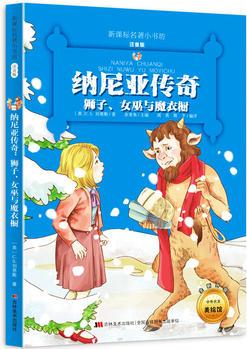 納尼亞傳奇:獅子、女巫與魔衣櫥(注音版)