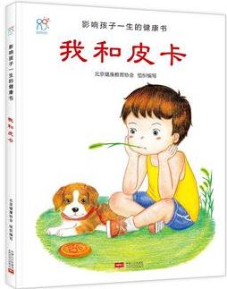 影響孩子一生的健康書(shū): 我和皮卡