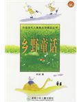 鄉(xiāng)野童話