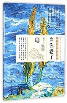 當(dāng)你老了:葉芝抒情詩(shī)選(英漢對(duì)譯解讀版插畫紀(jì)念)