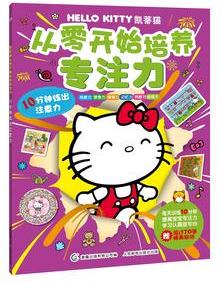 HelloKitty凱蒂貓從零開始培養(yǎng)專注力 10分鐘練出注意力