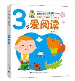 小嬰孩益智早教圖畫書.3歲愛閱讀