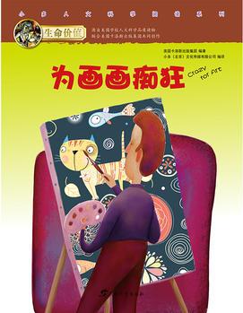 生命價(jià)值: 為畫畫癡狂