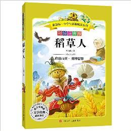 語文新課標(biāo)·小學(xué)生必讀叢書:稻草人(無障礙閱讀)(彩繪注音版)