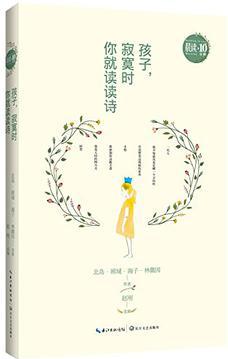 孩子,寂寞時你就讀讀詩