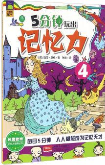 5分鐘玩出記憶力(4)/記憶力培養(yǎng)叢書