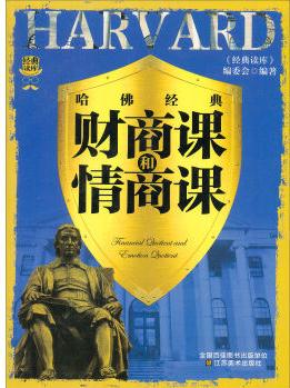 經(jīng)典讀庫3:哈佛經(jīng)典財商課和情商課