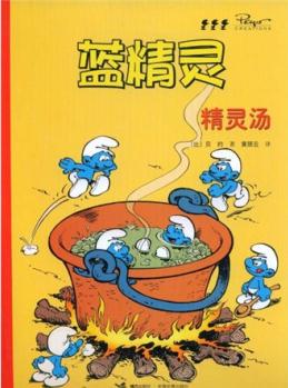 藍精靈:精靈湯