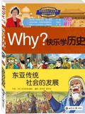 WHY?快乐学历史:东亚传统社会的发展