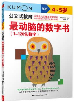 公文式教育·最動腦的數(shù)字書: 1~120認數(shù)字(4~5歲)