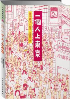 一個(gè)人上東京