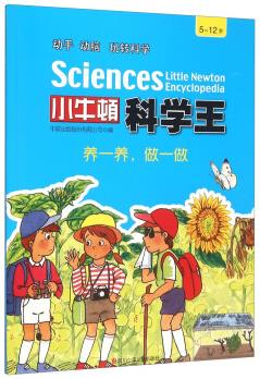 養(yǎng)一養(yǎng), 做一做(5-12歲)/小牛頓科學(xué)王