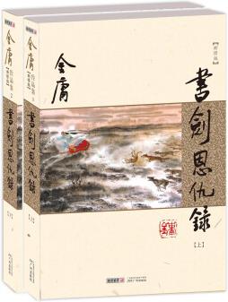 金庸作品集書劍恩仇錄