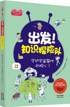 出發(fā)!知識(shí)探險(xiǎn)隊(duì)系列·尖端科學(xué): 守護(hù)宇宙基地的核心!