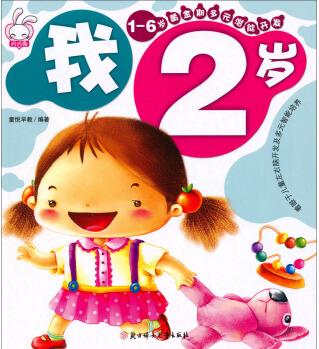 1-6歲黃金期多元潛能開(kāi)發(fā).我2歲