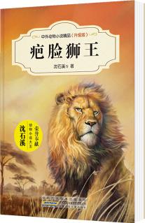 中外動物小說精品(升級版): 疤臉獅王