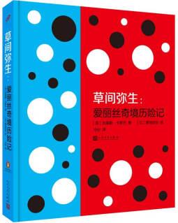 草間彌生:愛(ài)麗絲奇境歷險(xiǎn)記