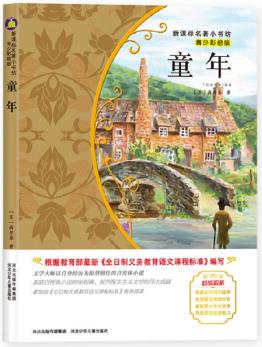 新課標(biāo)名著小書坊:童年(青少彩繪版)