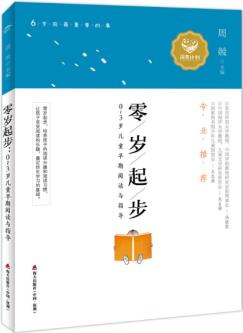 零歲起步 : 0-3歲兒童早期閱讀與指導(dǎo)