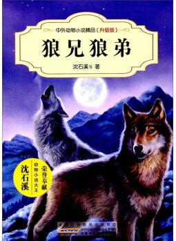 狼兄狼弟(升級版)/中外動物小說精品