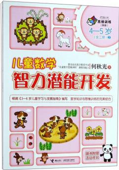 兒童數(shù)學(xué)智力潛能開(kāi)發(fā) 新版4-5歲 (全二冊(cè))2