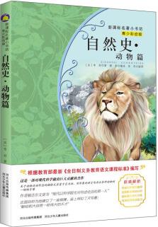 新課標(biāo)名著小書坊:自然史(動(dòng)物篇)(青少彩繪版)