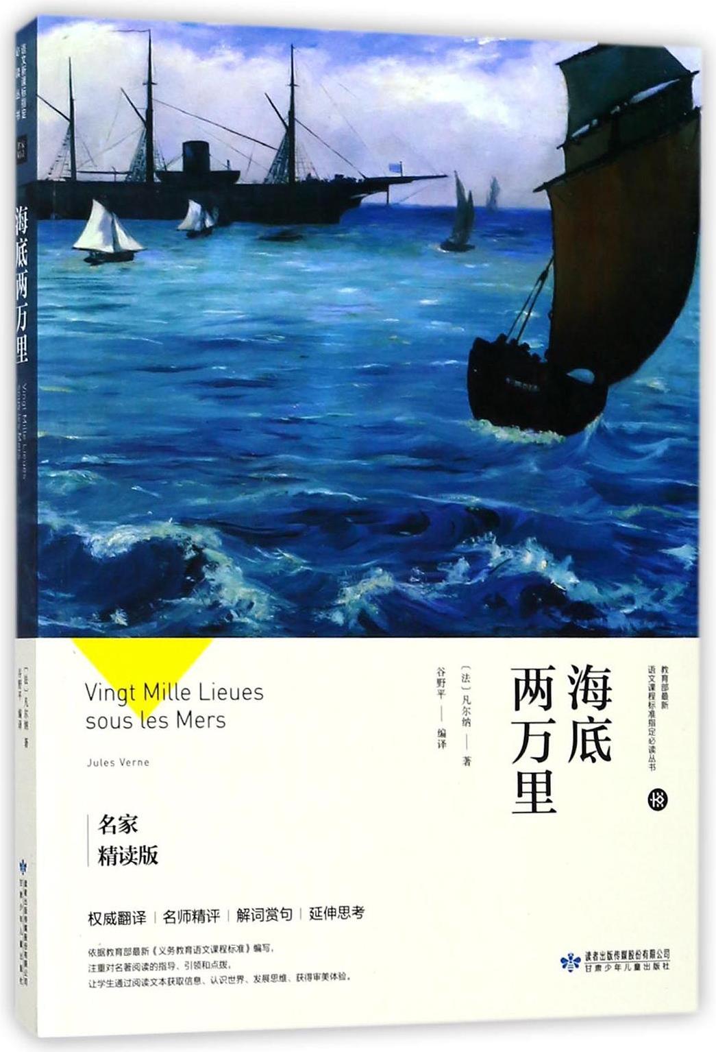 海底兩萬里(名家精讀版)/教育部最新語文課程標準指定必讀叢書