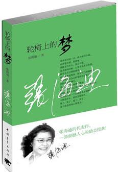 轮椅上的梦
