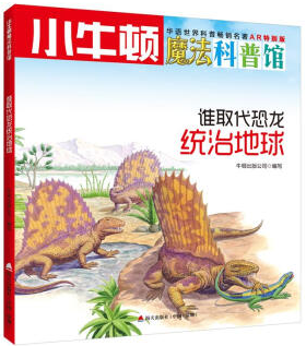 小牛頓魔法科普館: 誰(shuí)取代恐龍統(tǒng)治地球?