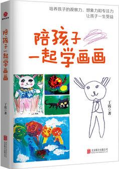 陪孩子一起學(xué)畫畫