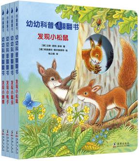 幼幼科普翻翻書(shū)(全四冊(cè))