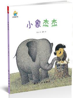 小象杰杰--啟知童書館親子共讀繪本