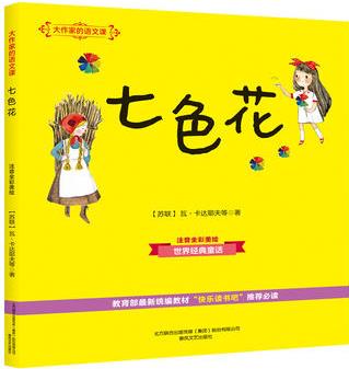 大作家的語文課: 七色花(彩色注音)